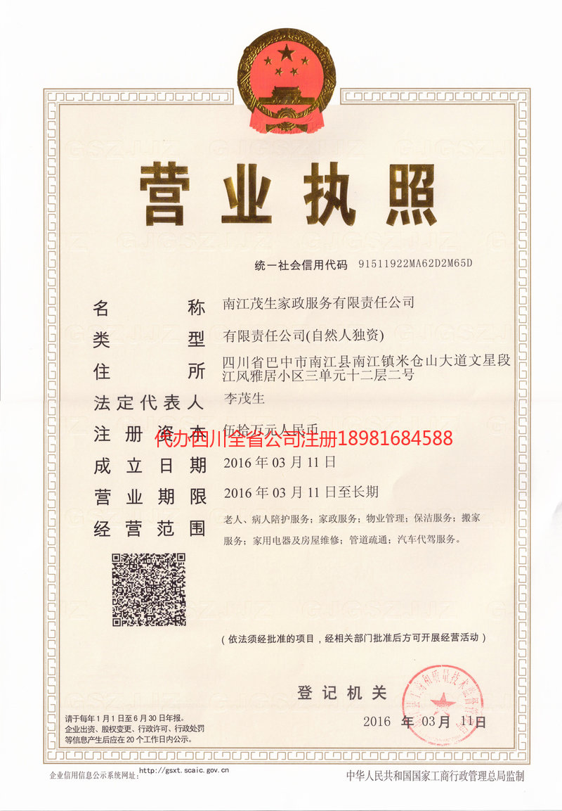 晋州晋州茂盛家政服务有限公司